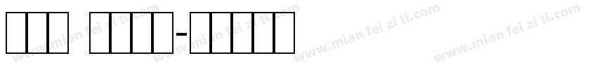 连筋字 条幅黑体字体转换